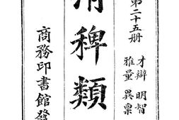 老图书–《清稗类钞_第25册_才辩_明智_雅量_异禀》电子版合集