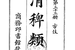老图书–《清稗类钞_第33册_方伎(下)》电子版合集