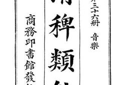 老图书–《清稗类钞_第36册_音乐》电子版合集