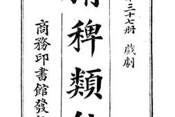 老图书–《清稗类钞_第37册_戏剧》电子版合集