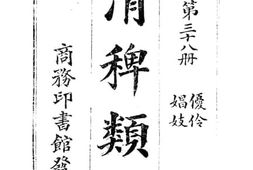 老图书–《清稗类钞_第38册__优伶_娼妓》电子版合集