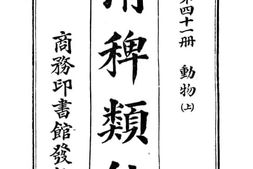老图书–《清稗类钞_第41册_动物(上)》电子版合集