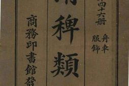 老图书–《清稗类钞_第46册_舟车_服饰》电子版合集