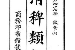 老图书–《清稗类钞_第47册_饮食(上)》电子版合集