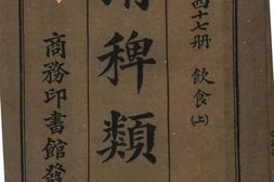 老图书–《清稗类钞_第47册_饮食（上）》电子版合集