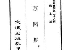 老图书–《清芬阁集》电子版合集