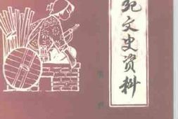 老图书–《清苑文史资料_第2辑》电子版合集