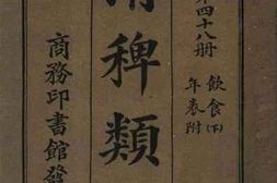 老图书–《清裨类钞_第四十八册_饮食（下）》电子版合集