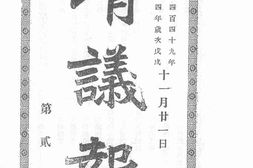 老报纸–《清议报》(横滨)1898-1908年合集 电子版