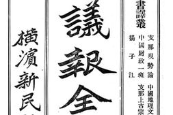 老图书–《清议报全编_第3集（新书译丛_一）》电子版合集