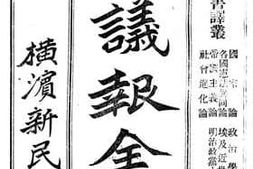 老图书–《清议报全编_第3集（新书译丛_二）》电子版合集