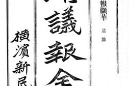 老图书–《清议报全编_附录（群报撷华_一）》电子版合集