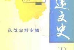 老图书–《清远文史_第10辑_抗战史料专辑》电子版合集