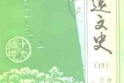 老图书–《清远文史_第13辑》电子版合集