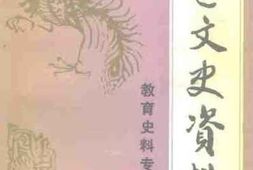 老图书–《清远文史资料___第8辑（教育史料专辑）》电子版合集