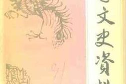 老图书–《清远文史资料__第4辑》电子版合集