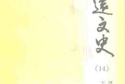 老图书–《清远文史资料_第14辑》电子版合集