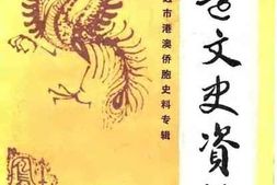 老图书–《清远文史资料_第1期_清远市港澳桥胞史料专辑》电子版合集