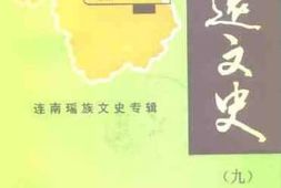 老图书–《清远文史资料_第9辑_连南瑶族文史专辑》电子版合集
