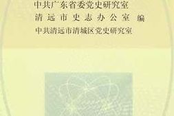 老图书–《清远经验史录》电子版合集