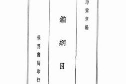 老图书–《清鑑纲目》电子版合集
