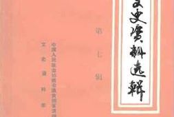 老图书–《清镇文史资料选辑_第7辑》电子版合集