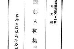 老图书–《渐西村人初集》电子版合集