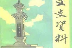 老图书–《渑池文史资料_第3辑》电子版合集