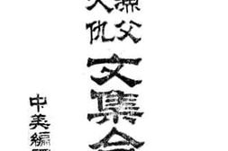 老图书–《渔父天仇文集》电子版合集