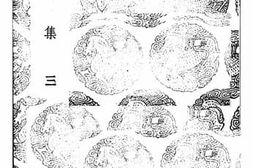 老图书–《渔石集_3》电子版合集