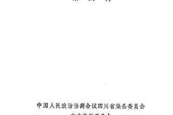 老图书–《渠县文史资料_第4辑》电子版合集