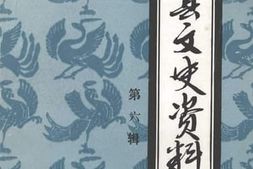 老图书–《渠县文史资料_第6辑》电子版合集