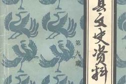 老图书–《渠县文史资料_第9辑》电子版合集