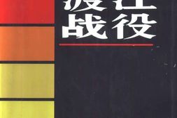 老图书–《渡江战役》电子版合集