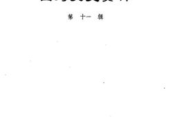 老图书–《温州文史资料_第11辑》电子版合集