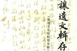 老图书–《温州文史资料_第5辑_孙治让遗文辑存》电子版合集