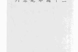 老图书–《温州普华兴记电汽公司二十周年纪念特刊》电子版合集