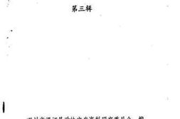 老图书–《温江县文史资料选辑_第3辑》电子版合集