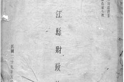 老图书–《温江县财政状况》电子版合集