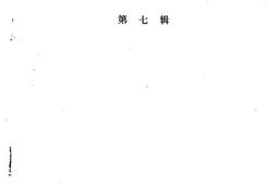 老图书–《温江文史资料选辑_第7辑》电子版合集