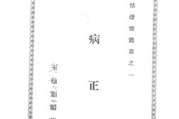老图书–《温病正宗》电子版合集