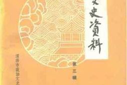 老图书–《渭南文史资料_第3辑》电子版合集