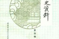 老图书–《渭南文史资料_第4辑》电子版合集