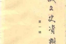 老图书–《渭城文史资料_第1辑》电子版合集