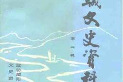 老图书–《渭城文史资料_第2辑》电子版合集