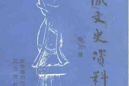老图书–《渭城文史资料_第3辑》电子版合集