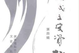 老图书–《渭城文史资料_第4辑》电子版合集
