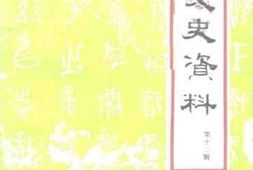老图书–《渭滨文史资料_第12辑》电子版合集