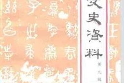 老图书–《渭滨文史资料_第9辑》电子版合集