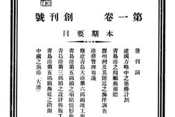 老期刊–《港工》(青岛)1947-1948年合集 电子版